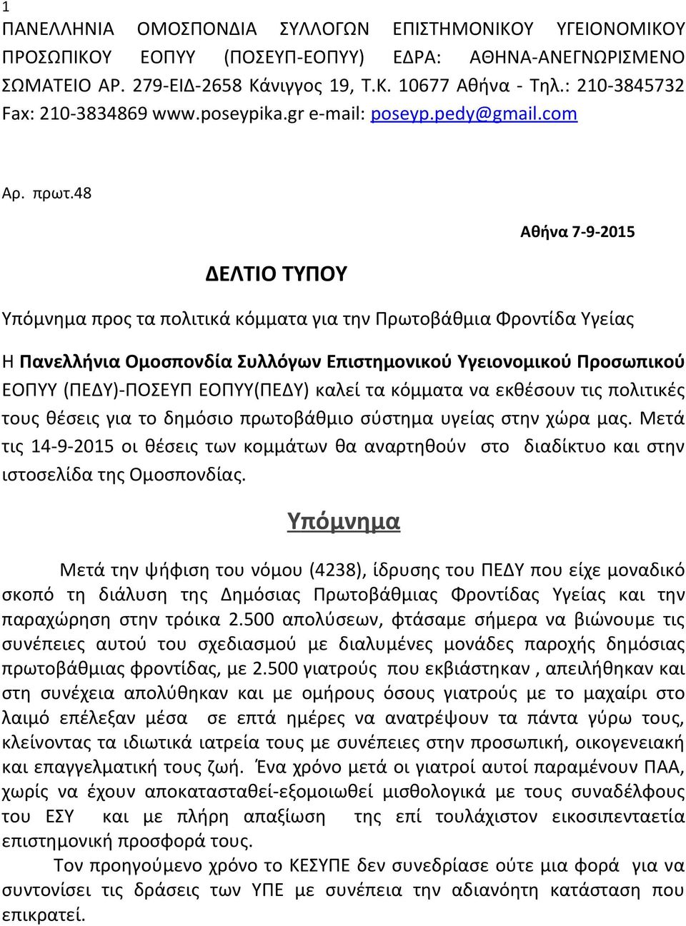 48 ΔΕΛΤΙΟ ΤΥΠΟΥ Αθήνα 7-9-2015 Υπόμνημα προς τα πολιτικά κόμματα για την Πρωτοβάθμια Φροντίδα Υγείας Η Πανελλήνια Ομοσπονδία Συλλόγων Επιστημονικού Υγειονομικού Προσωπικού ΕΟΠΥΥ (ΠΕΔΥ)-ΠΟΣΕΥΠ