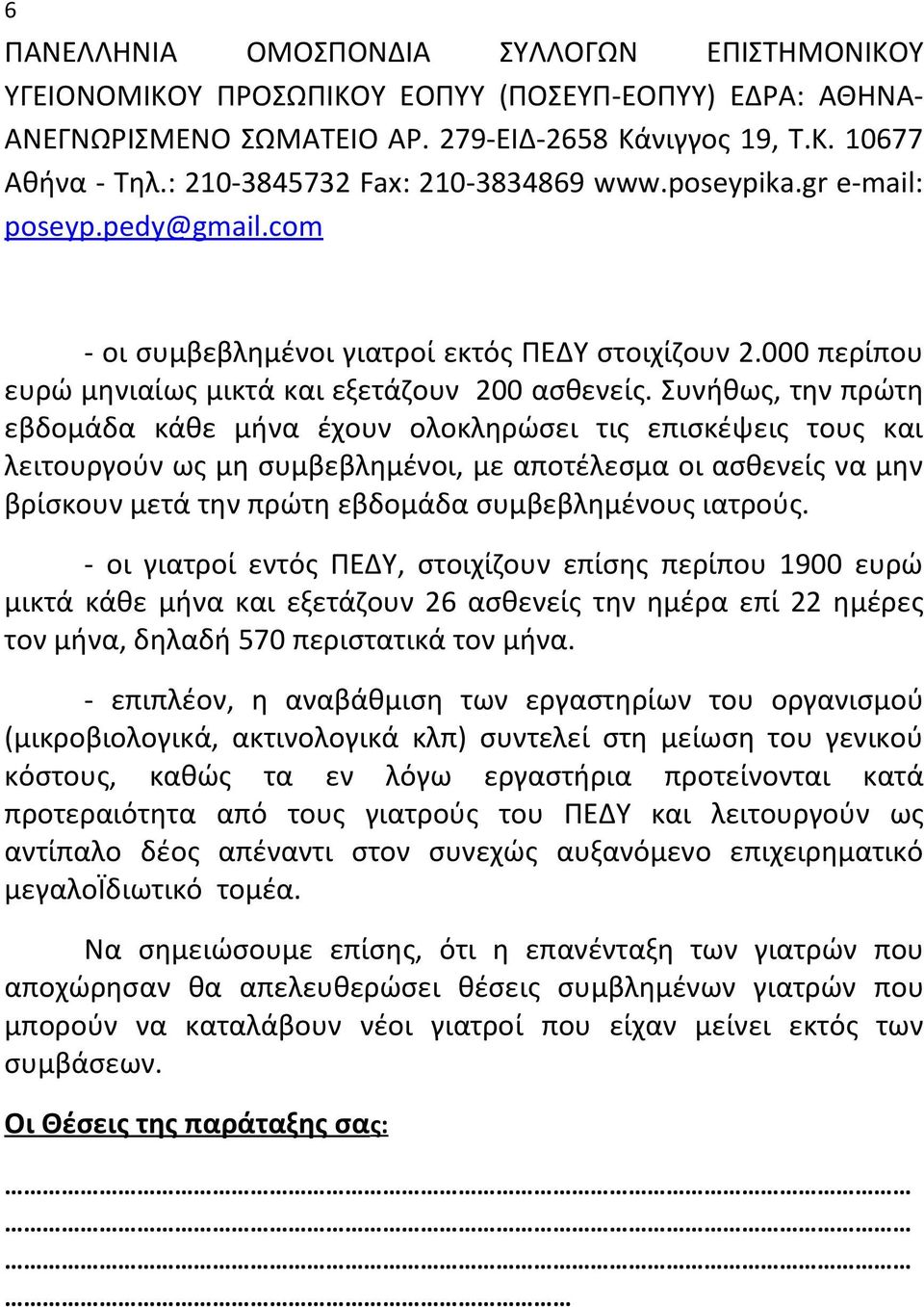 Συνήθως, την πρώτη εβδομάδα κάθε μήνα έχουν ολοκληρώσει τις επισκέψεις τους και λειτουργούν ως μη συμβεβλημένοι, με αποτέλεσμα οι ασθενείς να μην βρίσκουν μετά την πρώτη εβδομάδα συμβεβλημένους