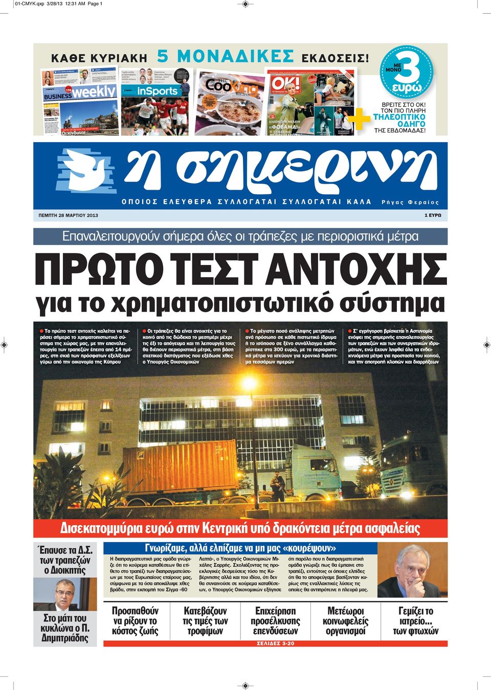 χρηματοπιστωτικό σύστημα Το πρώτο τεστ αντοχής καλείται να περάσει σήμερα το χρηματοπιστωτικό σύστημα της χώρας μας, με την επαναλειτουργία των τραπεζών έπειτα από 14 ημέρες, στη σκιά των πρόσφατων