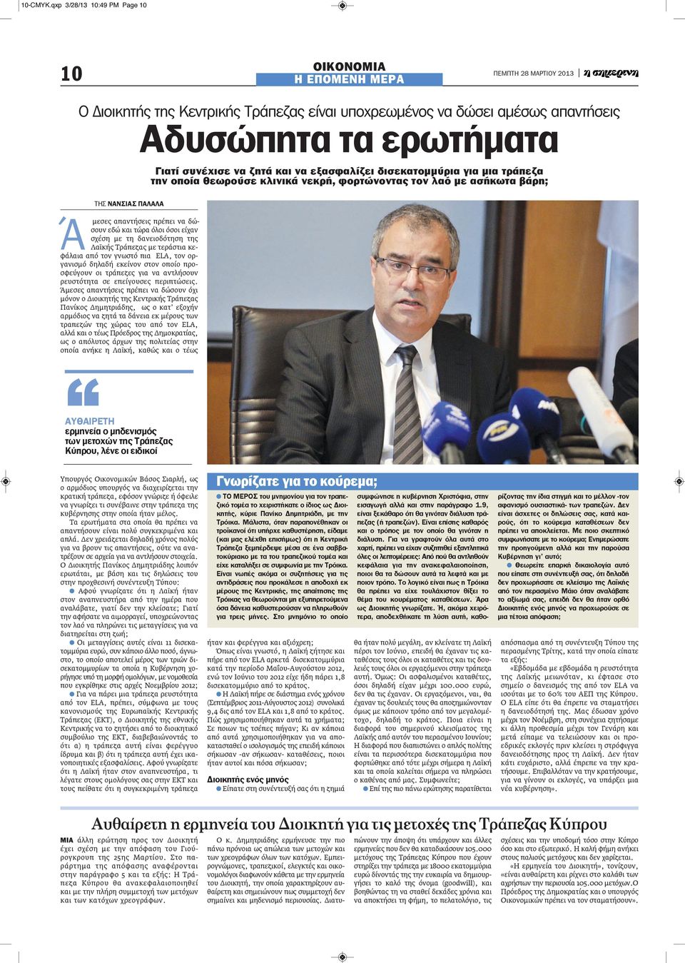 εξασφαλίζει δισεκατομμύρια για μια τράπεζα την οποία θεωρούσε κλινικά νεκρή, φορτώνοντας τον λαό με ασήκωτα βάρη; ΤΗΣ ΝΑΝςΙΑς ΠΑΛΑΛΑ Ά μεσες απαντήσεις πρέπει να δώσουν εδώ και τώρα όλοι όσοι είχαν