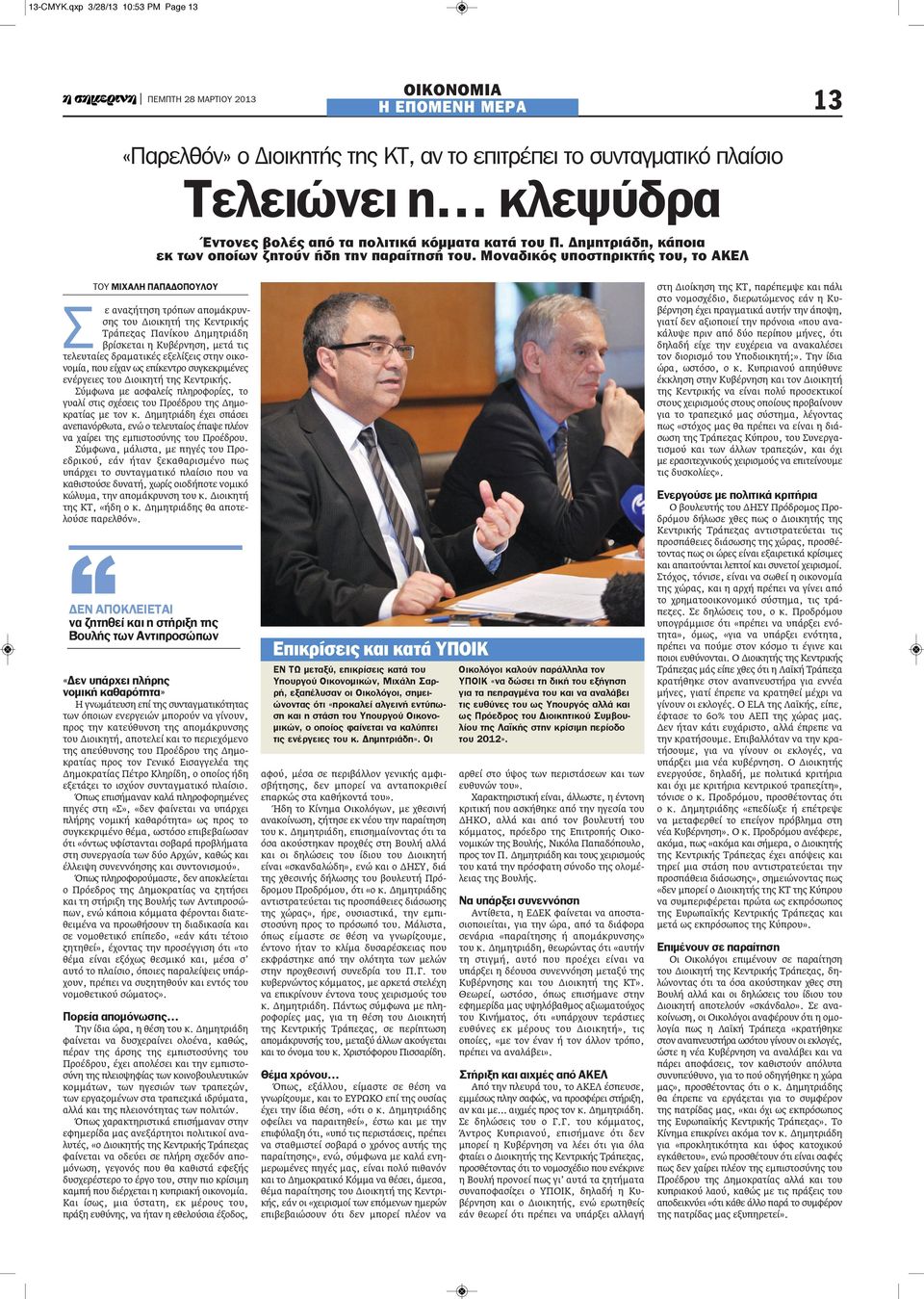 Δημητριάδη, κάποια εκ των οποίων ζητούν ήδη την παραίτησή του.