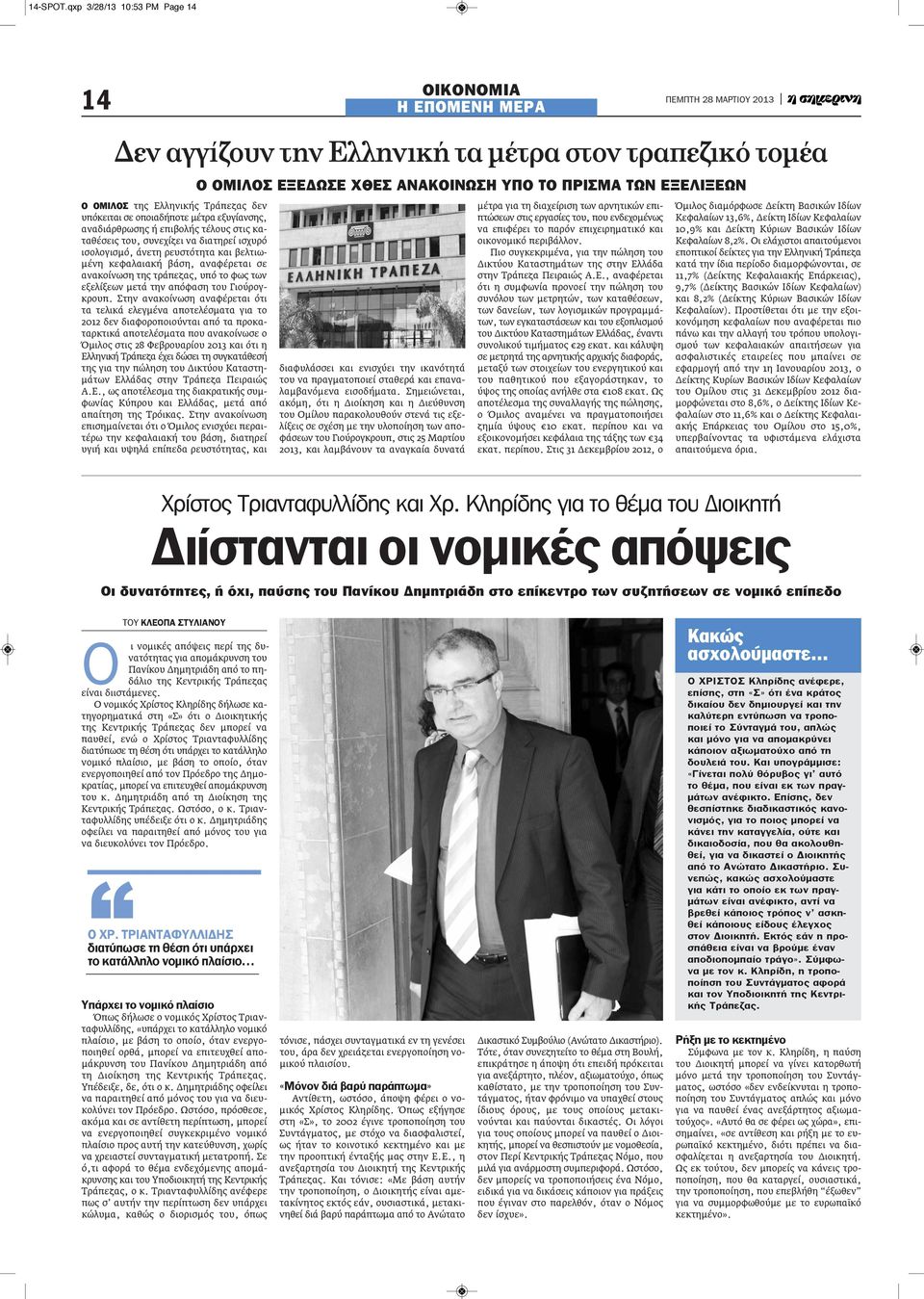 αναδιάρθρωσης ή επιβολής τέλους στις καταθέσεις του, συνεχίζει να διατηρεί ισχυρό ισολογισμό, άνετη ρευστότητα και βελτιωμένη κεφαλαιακή βάση, αναφέρεται σε ανακοίνωση της τράπεζας, υπό το φως των