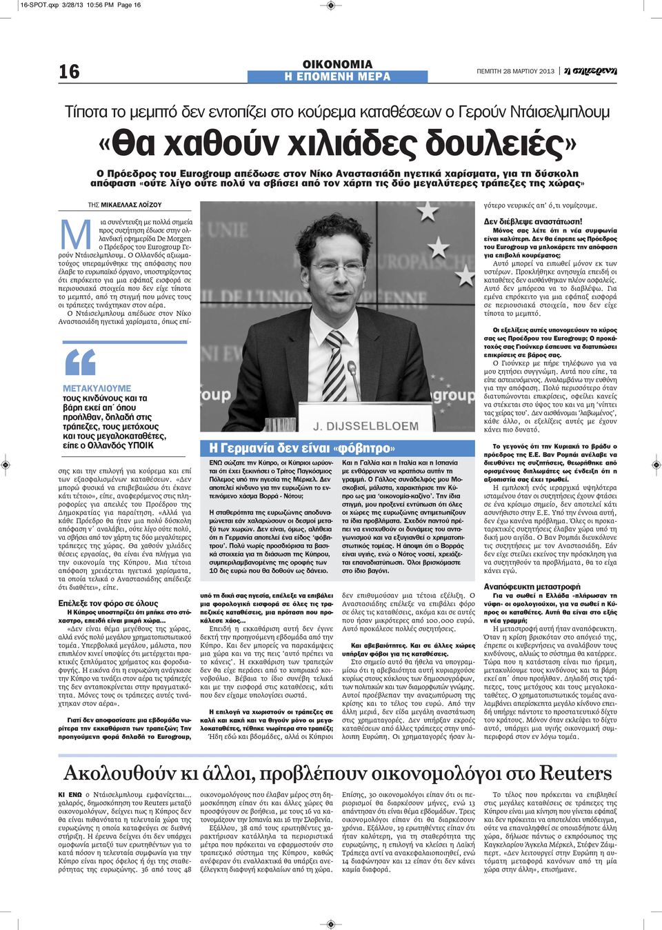 στον νίκο Αναστασιάδη ηγετικά χαρίσματα, για τη δύσκολη απόφαση «ούτε λίγο ούτε πολύ να σβήσει από τον χάρτη τις δύο μεγαλύτερες τράπεζες της χώρας» ΜΕΤΑΚΥΛΙΟΥΜΕ τους κινδύνους και τα βάρη εκεί απ