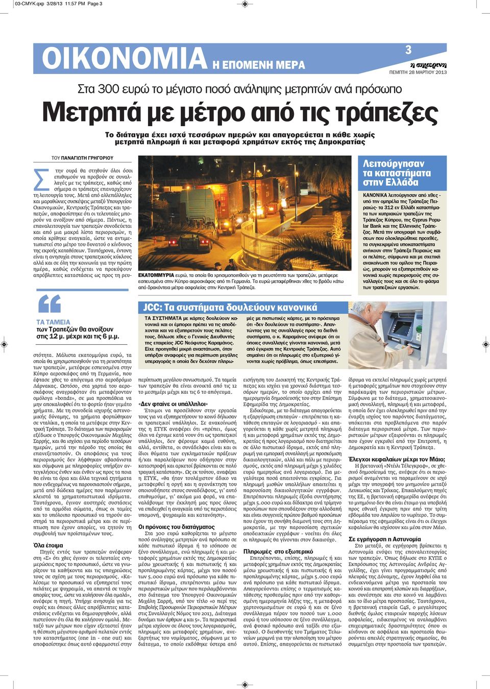 απαγορεύεται η κάθε χωρίς μετρητά πληρωμή ή και μεταφορά χρημάτων εκτός της Δημοκρατίας ΕΚΑΤΟΜΜΥΡΙΑ ευρώ, τα οποία θα χρησιμοποιηθούν για τη ρευστότητα των τραπεζών, μετέφερε εσπευσμένα στην Κύπρο