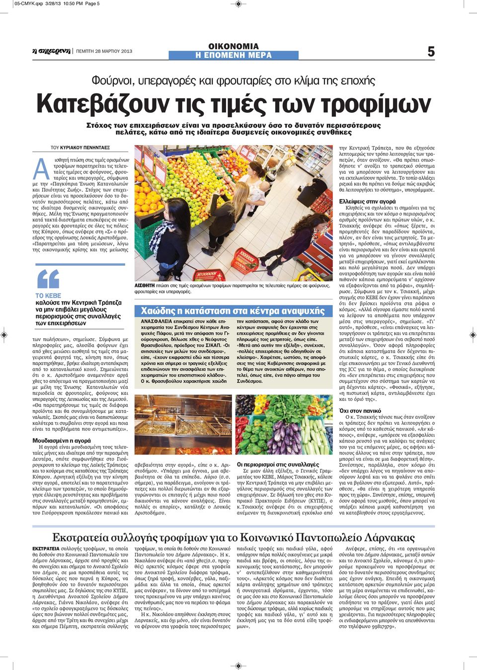 δυνατόν περισσότερους πελάτες, κάτω από τις ιδιαίτερα δυσμενείς οικονομικές συνθήκες ΤΟΥ ΚΥΡΙΑΚΟΥ ΠΕΝΗΝΤΑΕΞ Α ισθητή πτώση στις τιμές ορισμένων τροφίμων παρατηρείται τις τελευταίες ημέρες σε