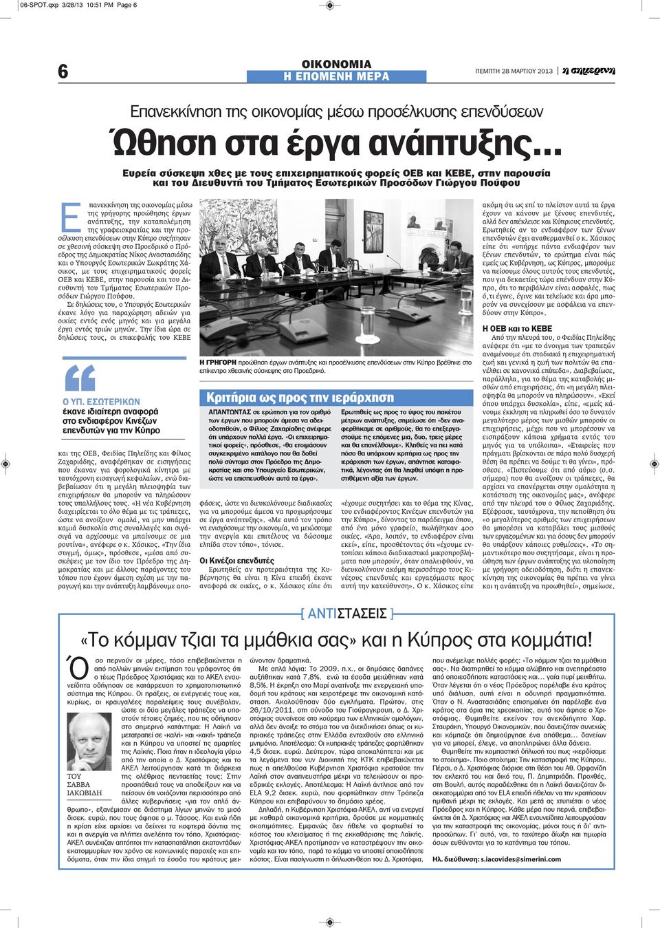 Πρόεδρος της Δημοκρατίας Νίκος Αναστασιάδης και ο Υπουργός Εσωτερικών Σωκράτης Χάσικος, με τους επιχειρηματικούς φορείς ΟΕΒ και ΚΕΒΕ, στην παρουσία και του Διευθυντή του Τμήματος Εσωτερικών Προσόδων