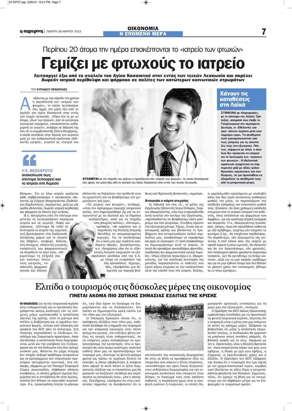στην εντός των τειχών Λευκωσία και παρέχει δωρεάν ιατρική περίθαλψη και φάρμακα σε πολίτες των κατώτερων κοινωνικών στρωμάτων ΤΟΥ ΚΥΡΙΑΚΟΥ ΠΕΝΗΝΤΑΕΞ Α υξάνεται με την πάροδο του χρόνου η προσέλευση