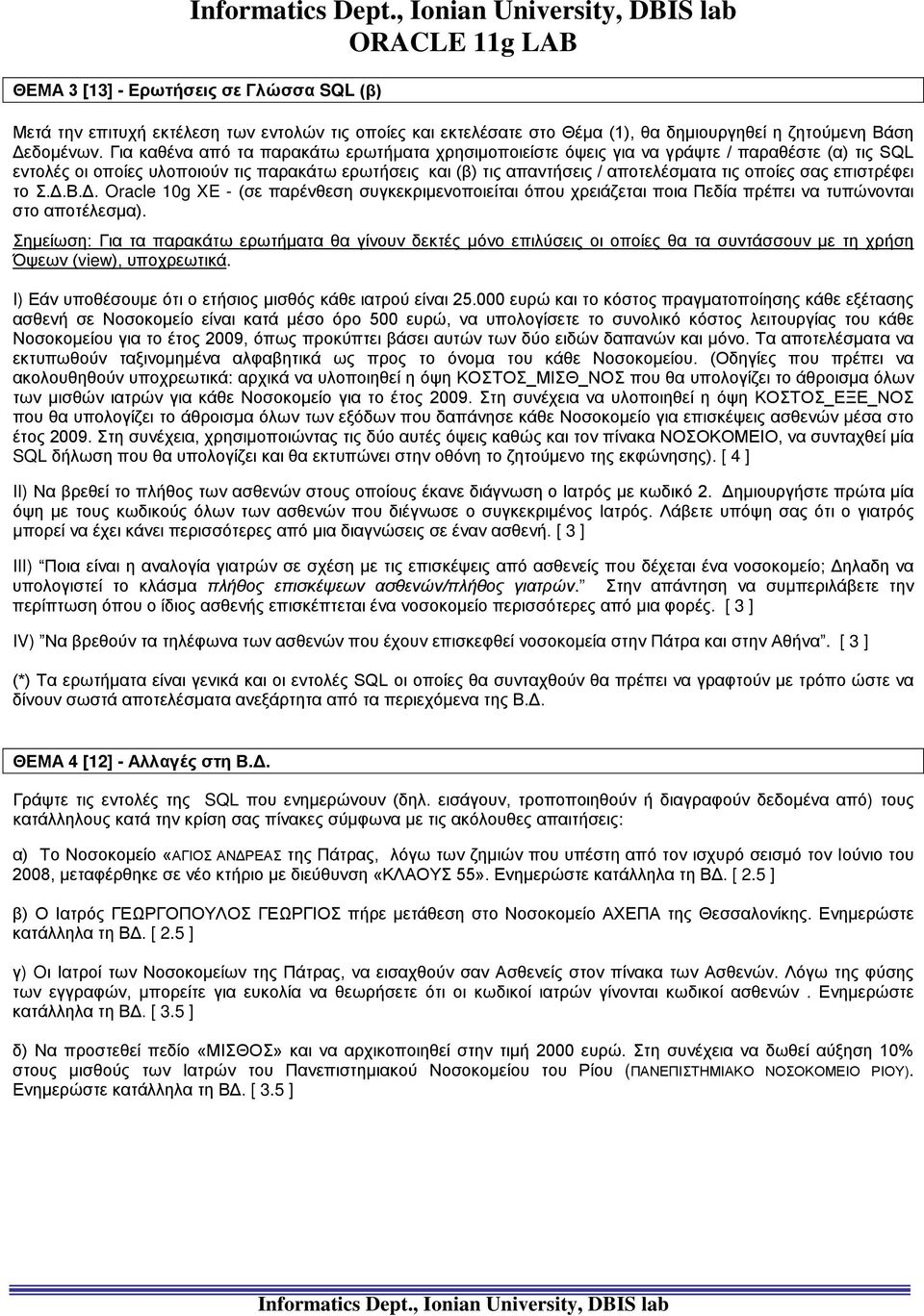 σας επιστρέφει το Σ.Δ.Β.Δ. Oracle 10g XE - (σε παρένθεση συγκεκριμενοποιείται όπου χρειάζεται ποια Πεδία πρέπει να τυπώνονται στο αποτέλεσμα).