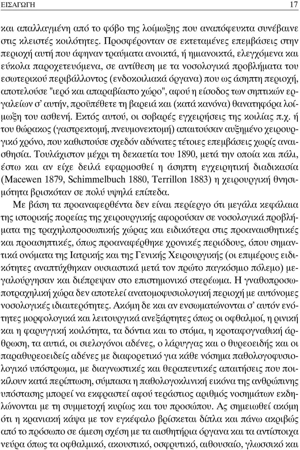 περιβάλλοντος (ενδοκοιλιακά όργανα) που ως άσηπτη περιοχή, αποτελούσε "ιερό και απαραβίαστο χώρο", αφού η είσοδος των σηπτικών εργαλείων σ αυτήν, προϋπέθετε τη βαρειά και (κατά κανόνα) θανατηφόρα