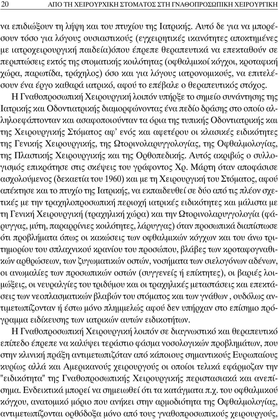 κοιλότητας (οφθαλμικοί κόγχοι, κροταφική χώρα, παρωτίδα, τράχηλος) όσο και για λόγους ιατρονομικούς, να επιτελέσουν ένα έργο καθαρά ιατρικό, αφού το επέβαλε ο θεραπευτικός στόχος.