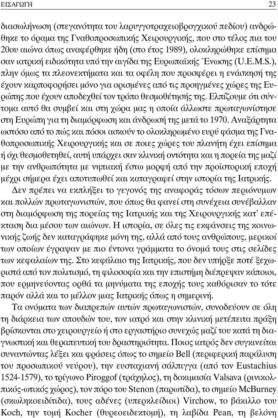 ), πλην όμως τα πλεονεκτήματα και τα οφέλη που προσφέρει η ενάσκησή της έχουν καρποφορήσει μόνο για ορισμένες από τις προηγμένες χώρες της Ευρώπης που έχουν αποδεχθεί τον τρόπο θεσμοθέτησής της.
