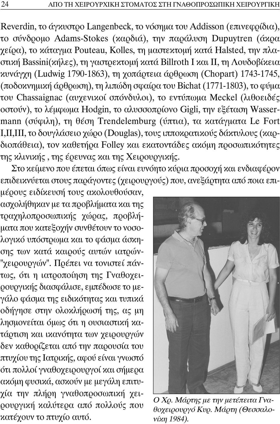 (Chopart) 1743-1745, (ποδοκνημική άρθρωση), τη λιπώδη σφαίρα του Bichat (1771-1803), το φύμα του Chassaignac (αυχενικοί σπόνδυλοι), το εντύπωμα Meckel (λιθοειδές οστούν), το λέμφωμα Hodgin, το