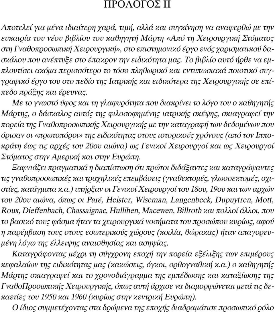 Το βιβλίο αυτό ήρθε να εμπλουτίσει ακόμα περισσότερο το τόσο πληθωρικό και εντυπωσιακά ποιοτικό συγγραφικό έργο του στο πεδίο της Ιατρικής και ειδικότερα της Χειρουργικής σε επίπεδο πράξης και