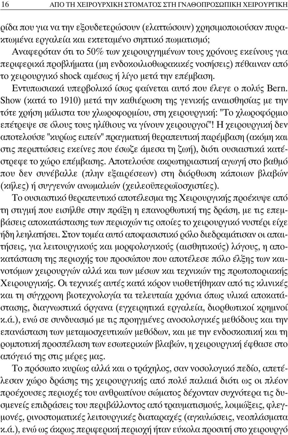 Εντυπωσιακά υπερβολικό ίσως φαίνεται αυτό που έλεγε ο πολύς Bern.