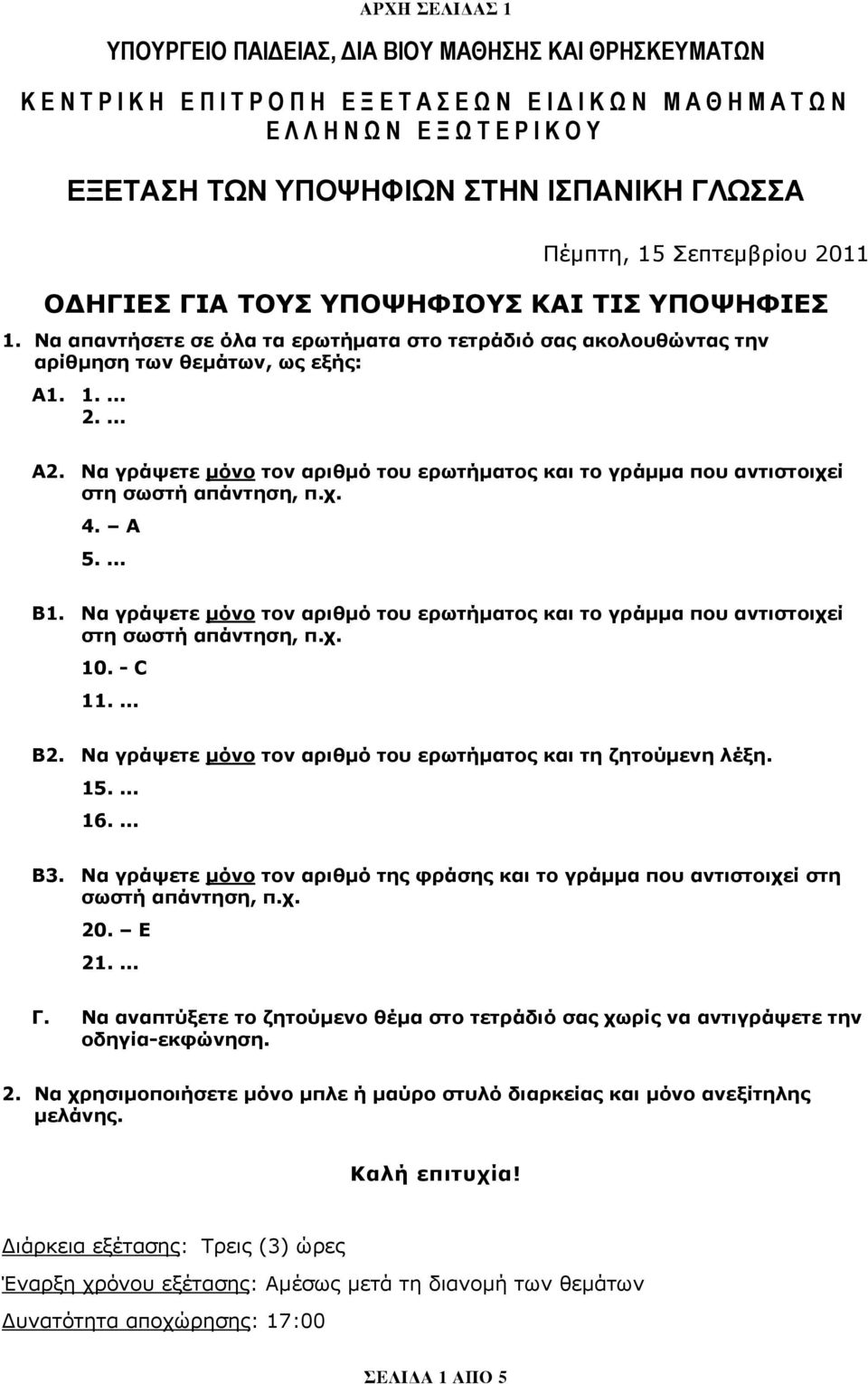 Να γράψετε μόνο τον αριθμό του ερωτήματος και το γράμμα που αντιστοιχεί στη σωστή απάντηση, π.χ. 4. A 5.... Β1.