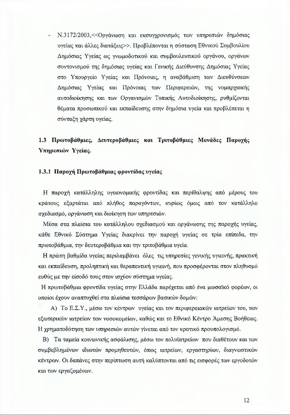 Υγείας και Πρόνοιας, η αναβάθμιση των Διευθύνσεων Δημόσιας Υγείας και Πρόνοιας των Περιφερειών, της νομαρχιακής αυτοδιοίκησης και των Οργανισμών Τοπικής Αυτοδιοίκησης, ρυθμίζονται θέματα προσωπικού