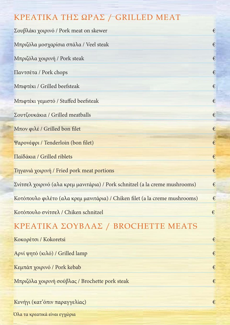 portions Σνίτσελ χοιρινό (αλα κρεμ μανιτάρια) / Pork schnitzel (a la creme mushrooms) Κοτόπουλο φιλέτο (αλα κρεμ μανιτάρια) / Chiken filet (a la creme mushrooms) Κοτόπουλο σνίτσελ / Chiken schnitzel