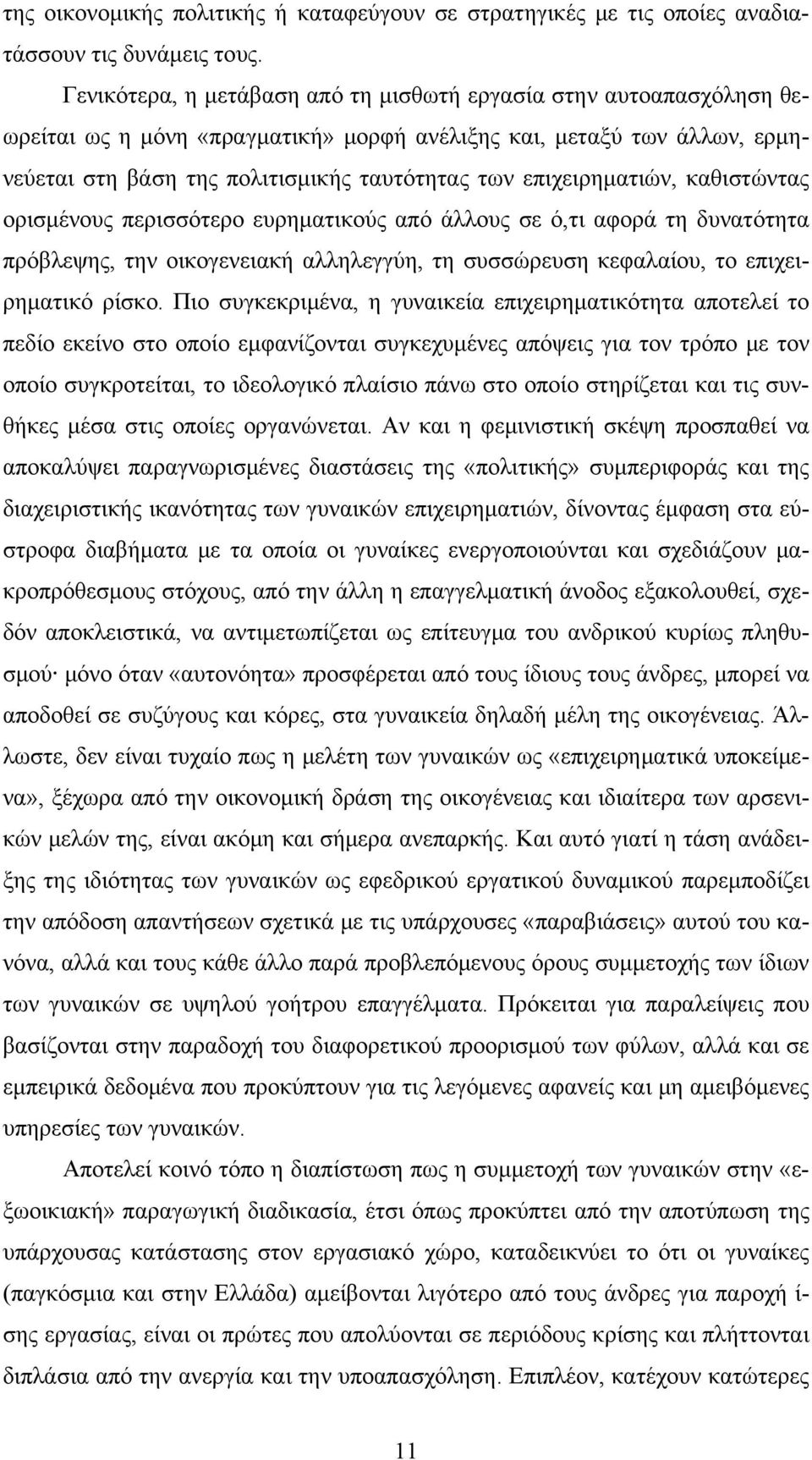 επιχειρηματιών, καθιστώντας ορισμένους περισσότερο ευρηματικούς από άλλους σε ό,τι αφορά τη δυνατότητα πρόβλεψης, την οικογενειακή αλληλεγγύη, τη συσσώρευση κεφαλαίου, το επιχειρηματικό ρίσκο.