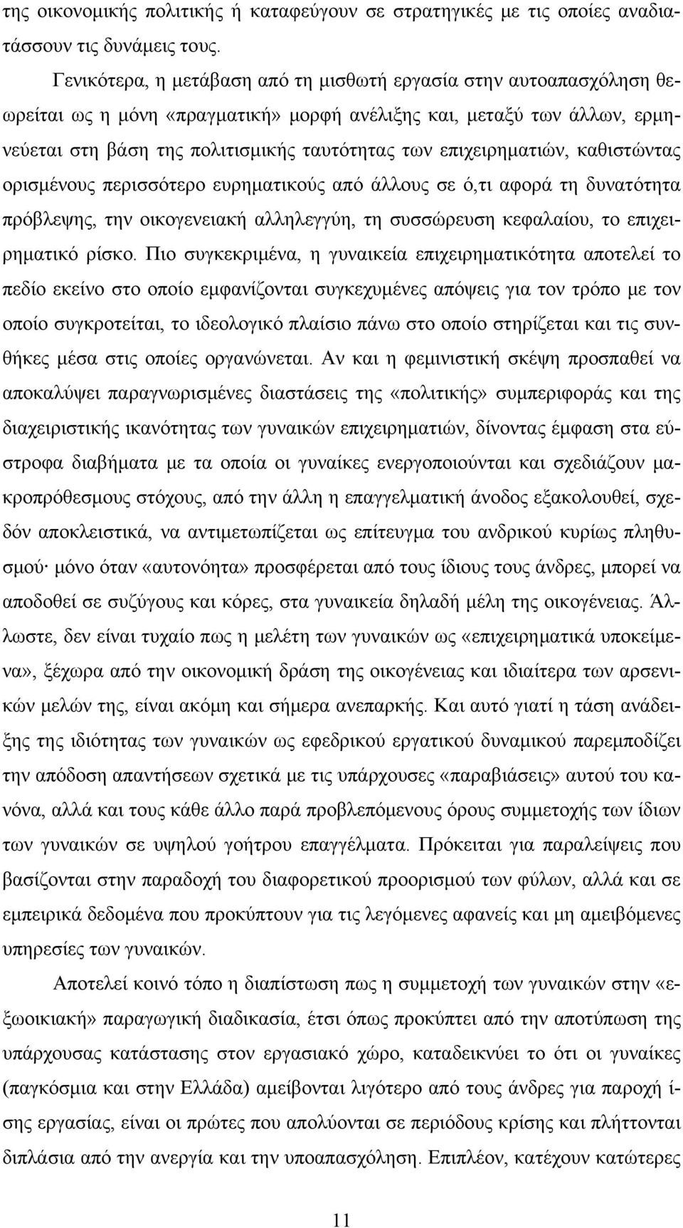 επιχειρηματιών, καθιστώντας ορισμένους περισσότερο ευρηματικούς από άλλους σε ό,τι αφορά τη δυνατότητα πρόβλεψης, την οικογενειακή αλληλεγγύη, τη συσσώρευση κεφαλαίου, το επιχειρηματικό ρίσκο.