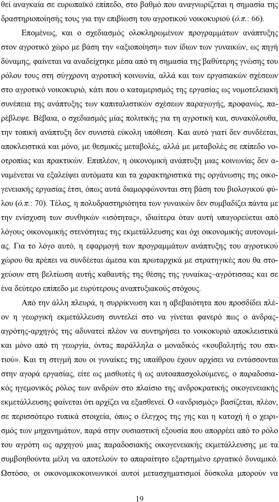 βαθύτερης γνώσης του ρόλου τους στη σύγχρονη αγροτική κοινωνία, αλλά και των εργασιακών σχέσεων στο αγροτικό νοικοκυριό, κάτι που ο καταμερισμός της εργασίας ως νομοτελειακή συνέπεια της ανάπτυξης