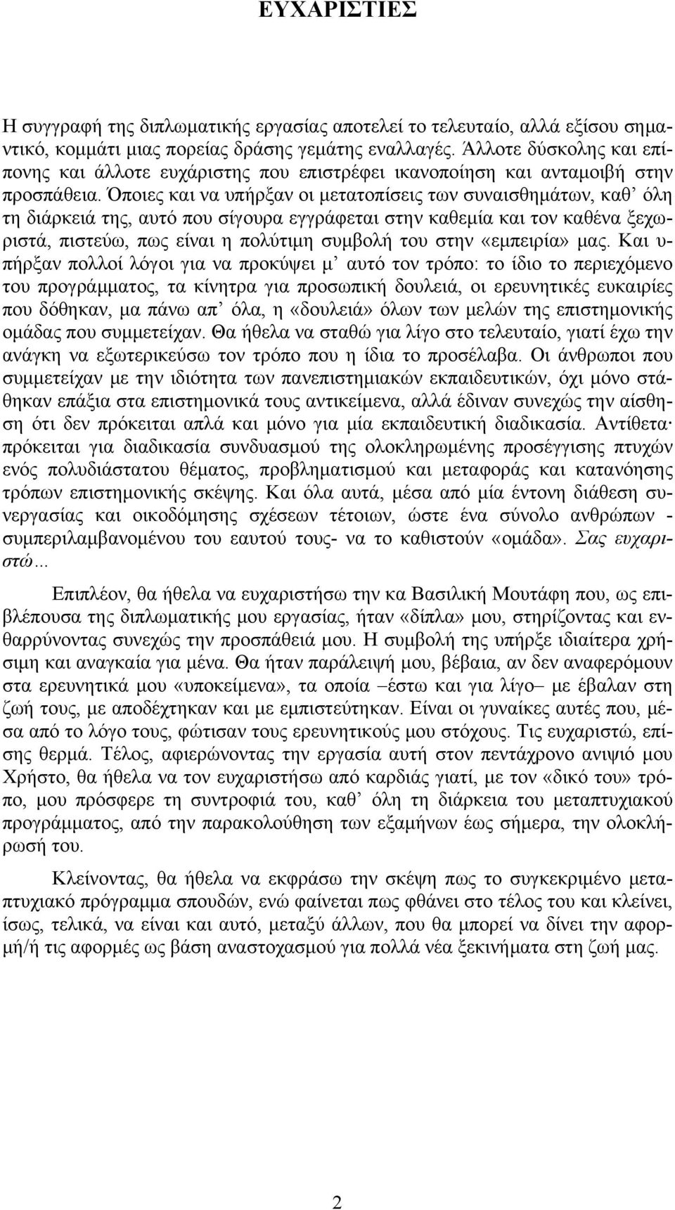 Όποιες και να υπήρξαν οι μετατοπίσεις των συναισθημάτων, καθ όλη τη διάρκειά της, αυτό που σίγουρα εγγράφεται στην καθεμία και τον καθένα ξεχωριστά, πιστεύω, πως είναι η πολύτιμη συμβολή του στην