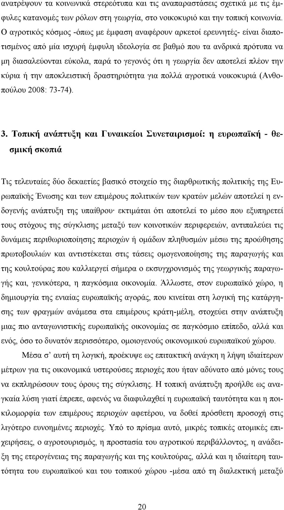 γεωργία δεν αποτελεί πλέον την κύρια ή την αποκλειστική δραστηριότητα για πολλά αγροτικά νοικοκυριά (Ανθοπούλου 2008: 73-74). 3.