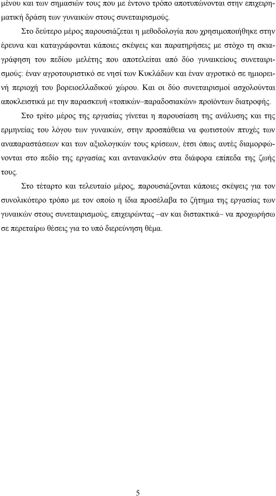 γυναικείους συνεταιρισμούς: έναν αγροτουριστικό σε νησί των Κυκλάδων και έναν αγροτικό σε ημιορεινή περιοχή του βορειοελλαδικού χώρου.