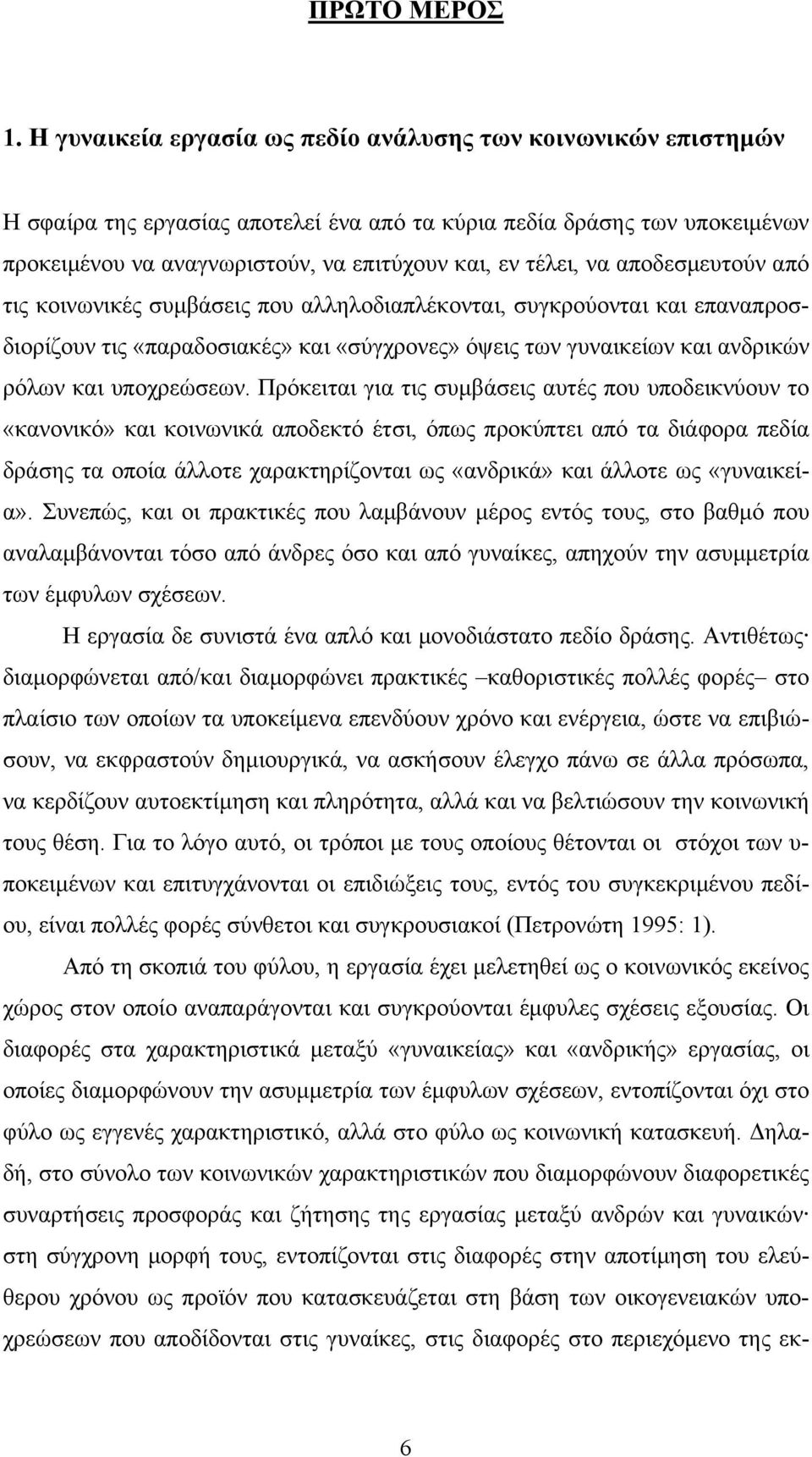 να αποδεσμευτούν από τις κοινωνικές συμβάσεις που αλληλοδιαπλέκονται, συγκρούονται και επαναπροσδιορίζουν τις «παραδοσιακές» και «σύγχρονες» όψεις των γυναικείων και ανδρικών ρόλων και υποχρεώσεων.