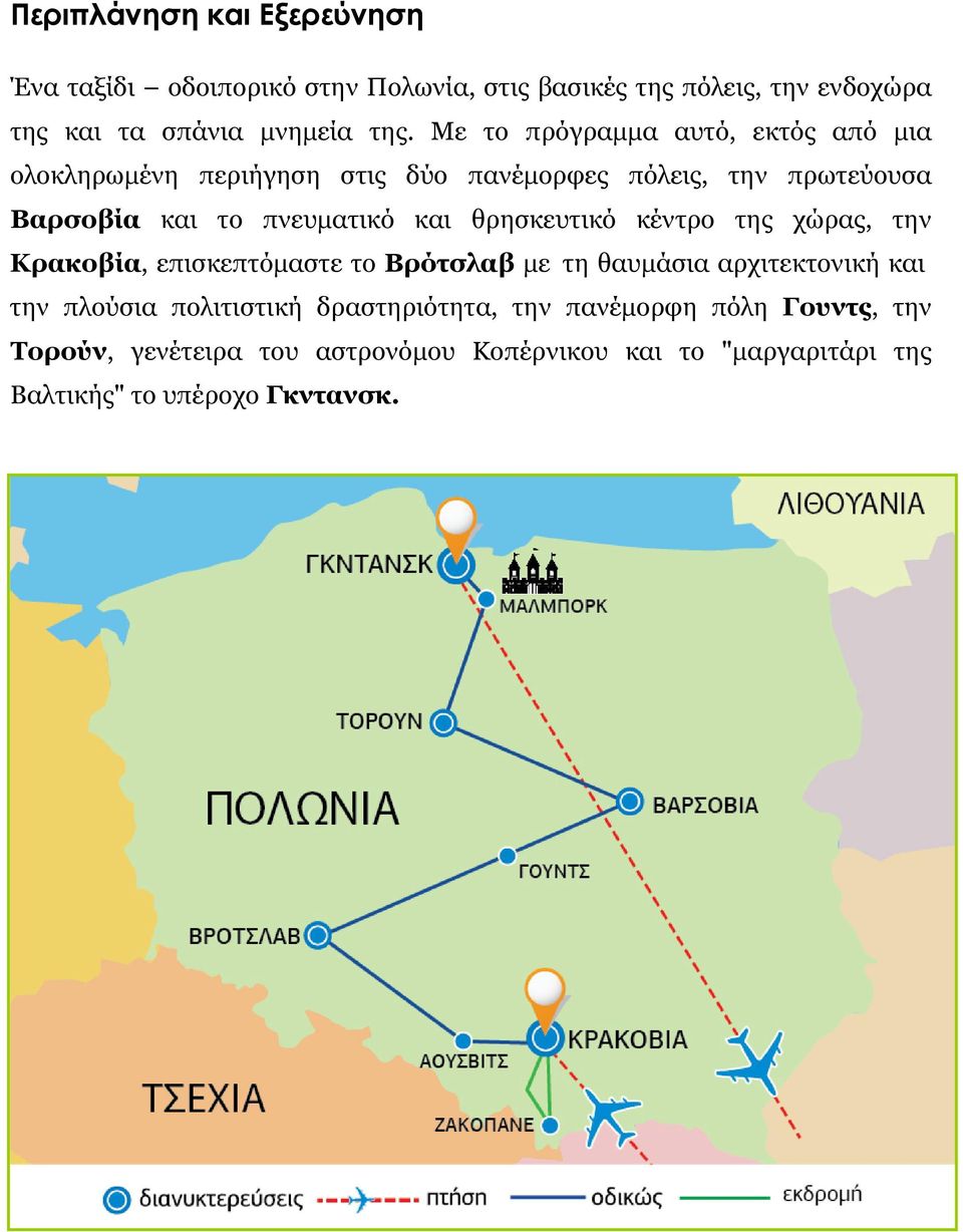 θρησκευτικό κέντρο της χώρας, την Κρακοβία, επισκεπτόμαστε το Βρότσλαβ με τη θαυμάσια αρχιτεκτονική και την πλούσια πολιτιστική