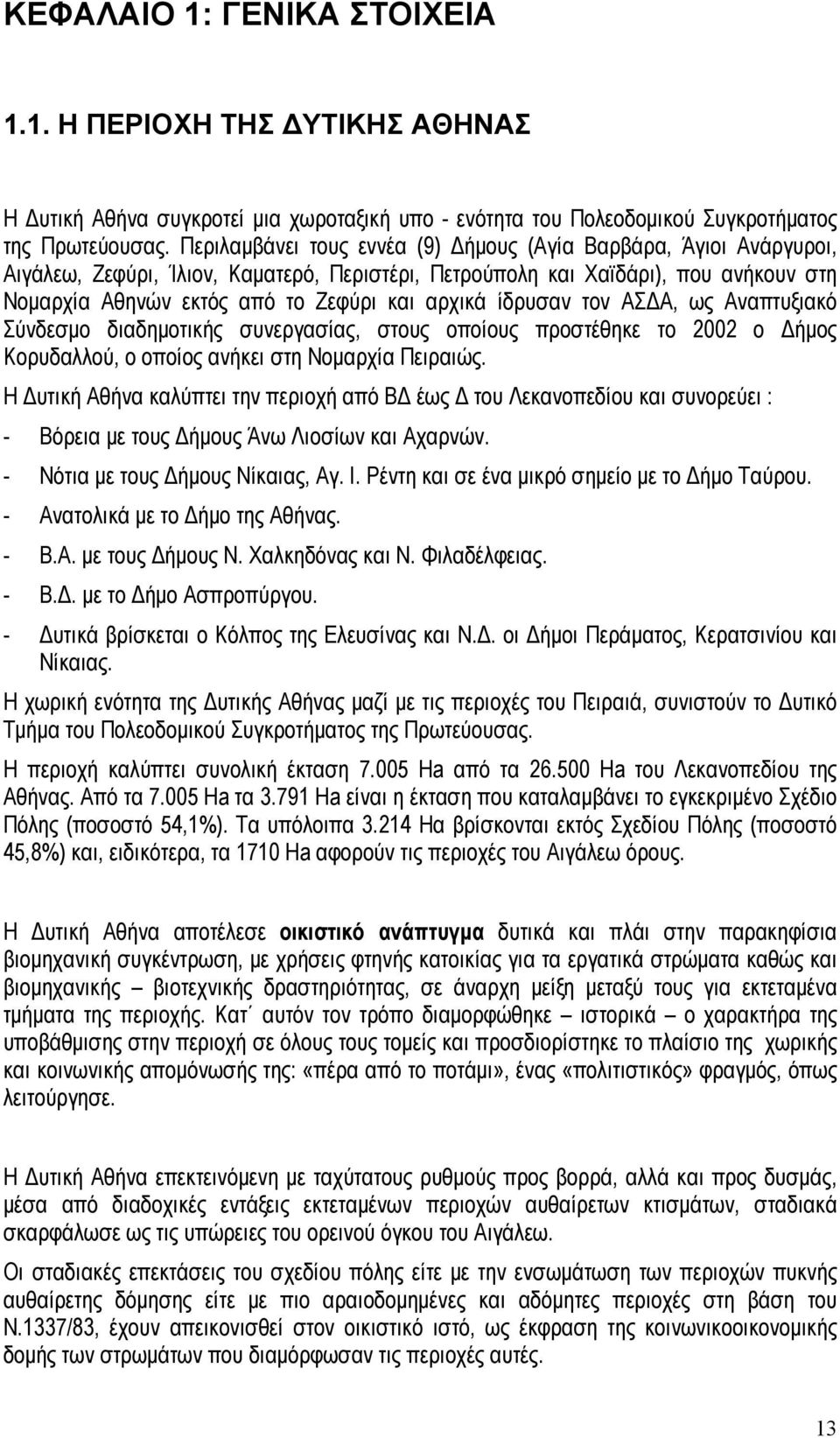 ίδρυσαν τον ΑΣΔΑ, ως Αναπτυξιακό Σύνδεσμο διαδημοτικής συνεργασίας, στους οποίους προστέθηκε το 2002 ο Δήμος Κορυδαλλού, ο οποίος ανήκει στη Νομαρχία Πειραιώς.