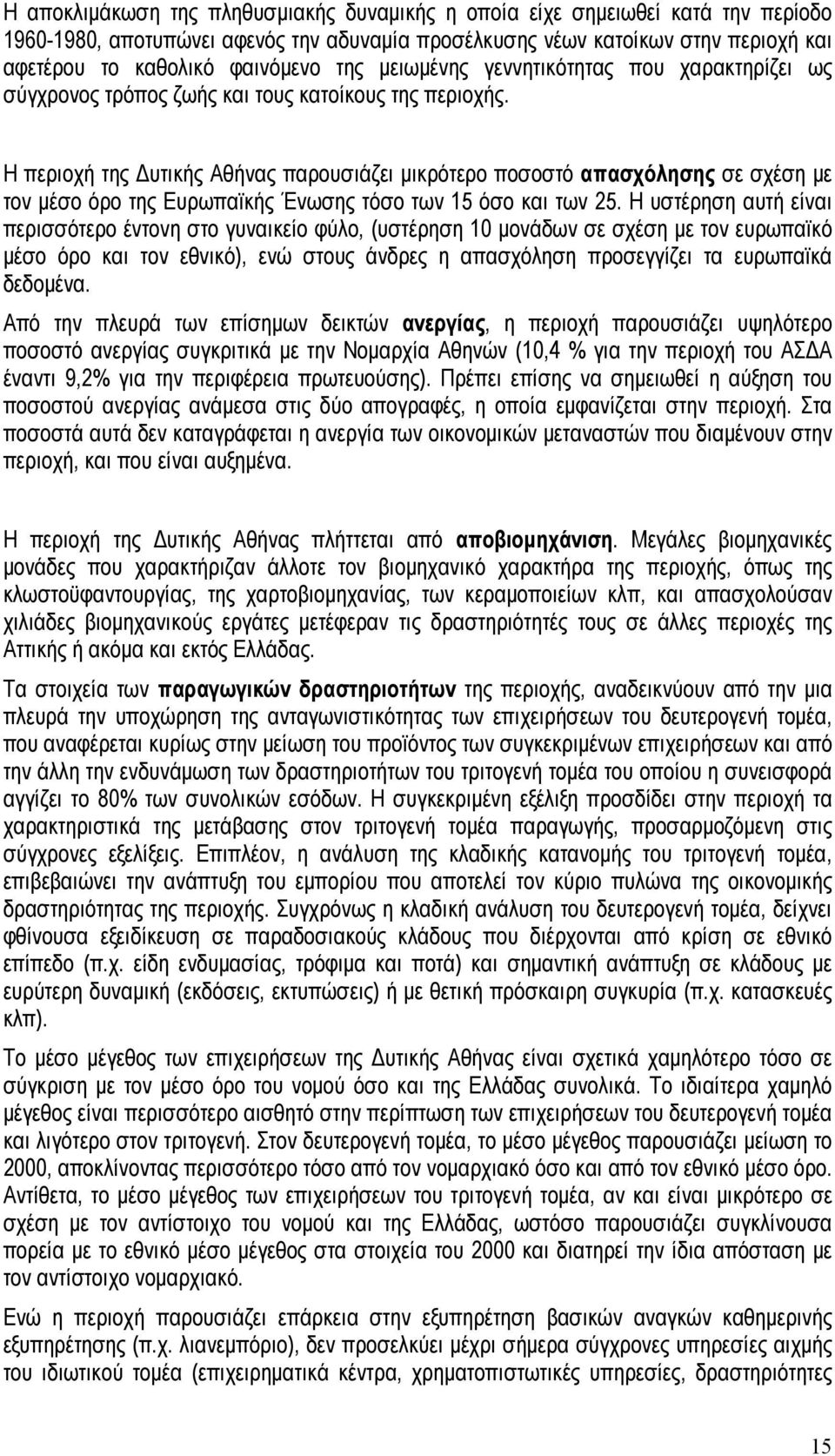 Η περιοχή της Δυτικής Αθήνας παρουσιάζει μικρότερο ποσοστό απασχόλησης σε σχέση με τον μέσο όρο της Ευρωπαϊκής Ένωσης τόσο των 15 όσο και των 25.