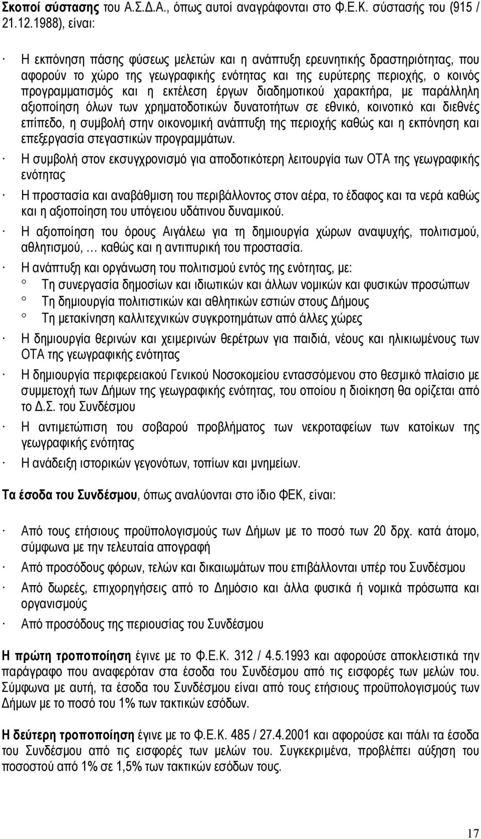 εκτέλεση έργων διαδημοτικού χαρακτήρα, με παράλληλη αξιοποίηση όλων των χρηματοδοτικών δυνατοτήτων σε εθνικό, κοινοτικό και διεθνές επίπεδο, η συμβολή στην οικονομική ανάπτυξη της περιοχής καθώς και