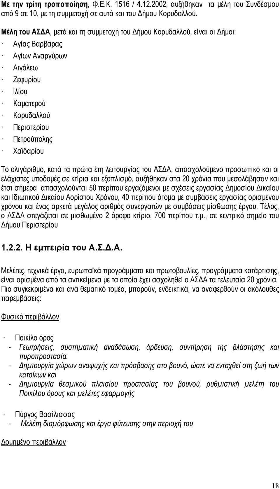 κατά τα πρώτα έτη λειτουργίας του ΑΣΔΑ, απασχολούμενο προσωπικό και οι ελάχιστες υποδομές σε κτίρια και εξοπλισμό, αυξήθηκαν στα 20 χρόνια που μεσολάβησαν και έτσι σήμερα απασχολούνται 50 περίπου