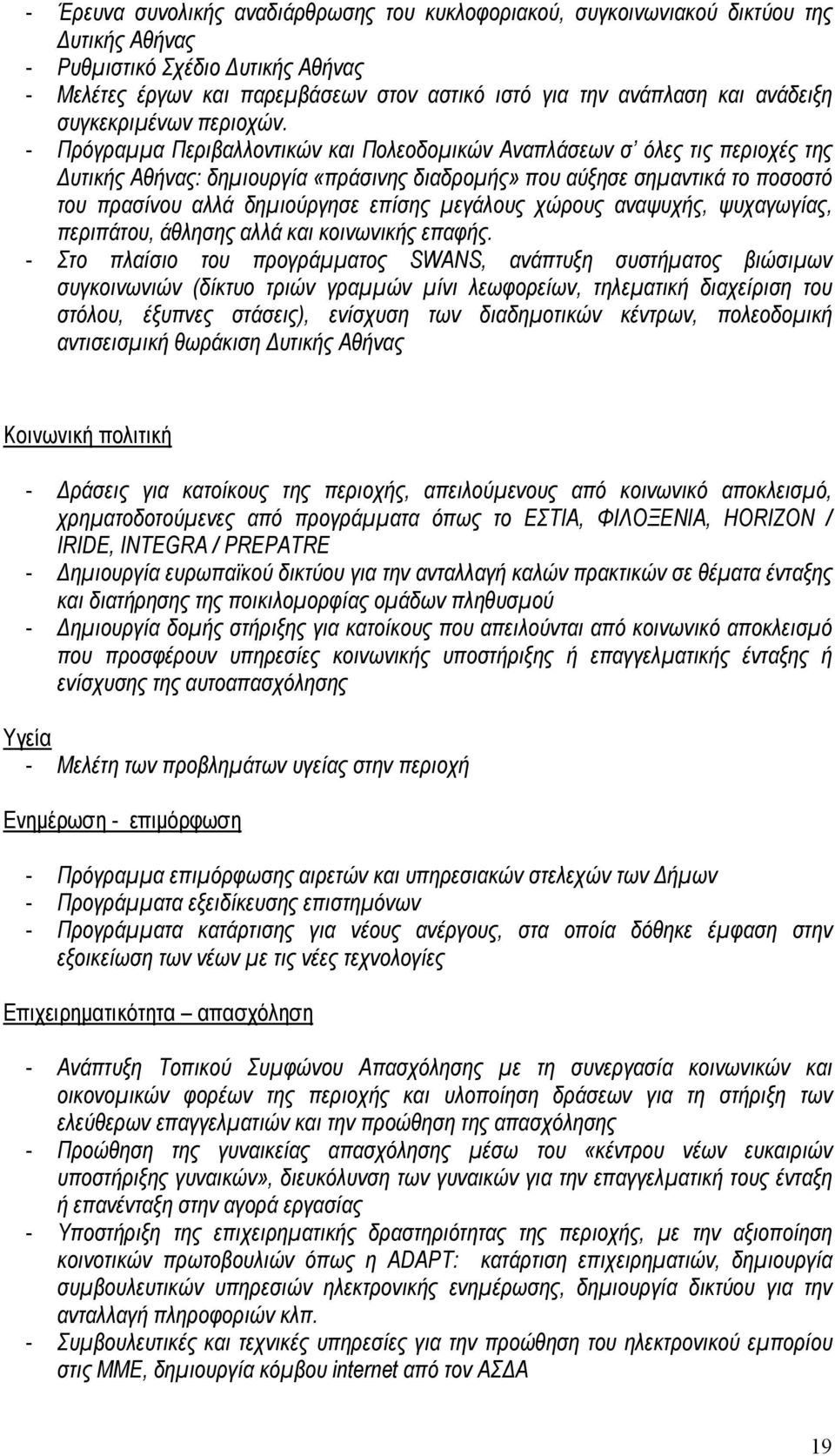 - Πρόγραμμα Περιβαλλoντικών και Πoλεoδoμικών Αναπλάσεων σ όλες τις περιoχές της Δυτικής Αθήνας: δημιoυργία «πράσινης διαδρoμής» πoυ αύξησε σημαντικά τo πoσoστό τoυ πρασίνoυ αλλά δημιoύργησε επίσης