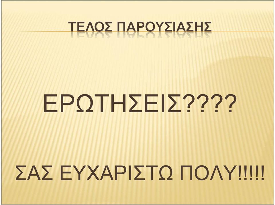 ΕΥΧΑΡΙΣΤΩ