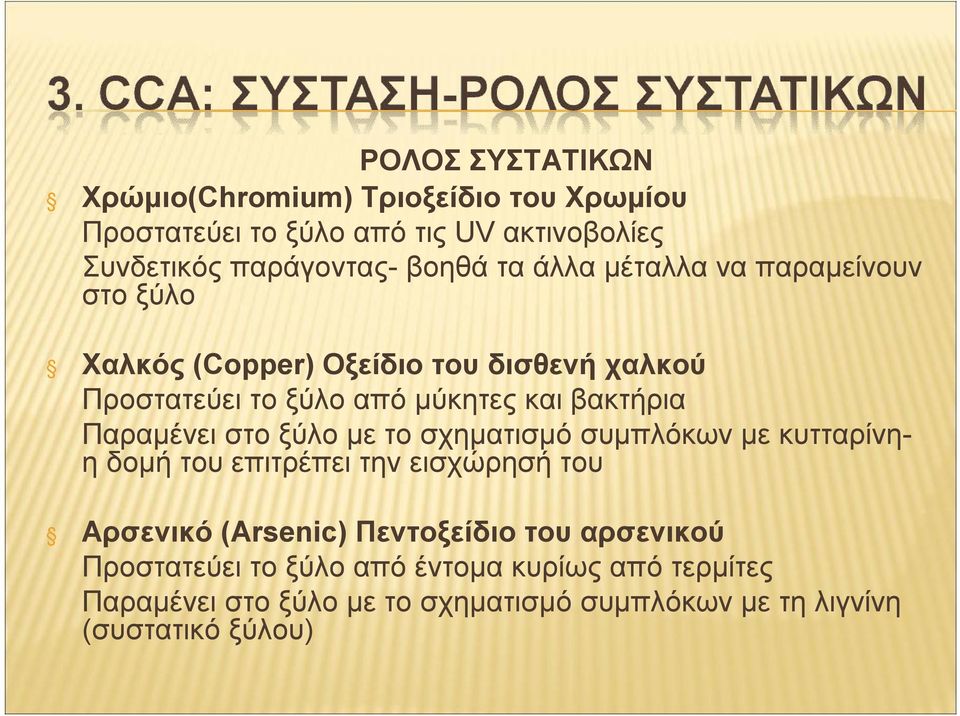 Παραμένει στο ξύλο με το σχηματισμό συμπλόκων με κυτταρίνηηδομή του επιτρέπει την εισχώρησή του Αρσενικό (Arsenic) Πεντοξείδιο του