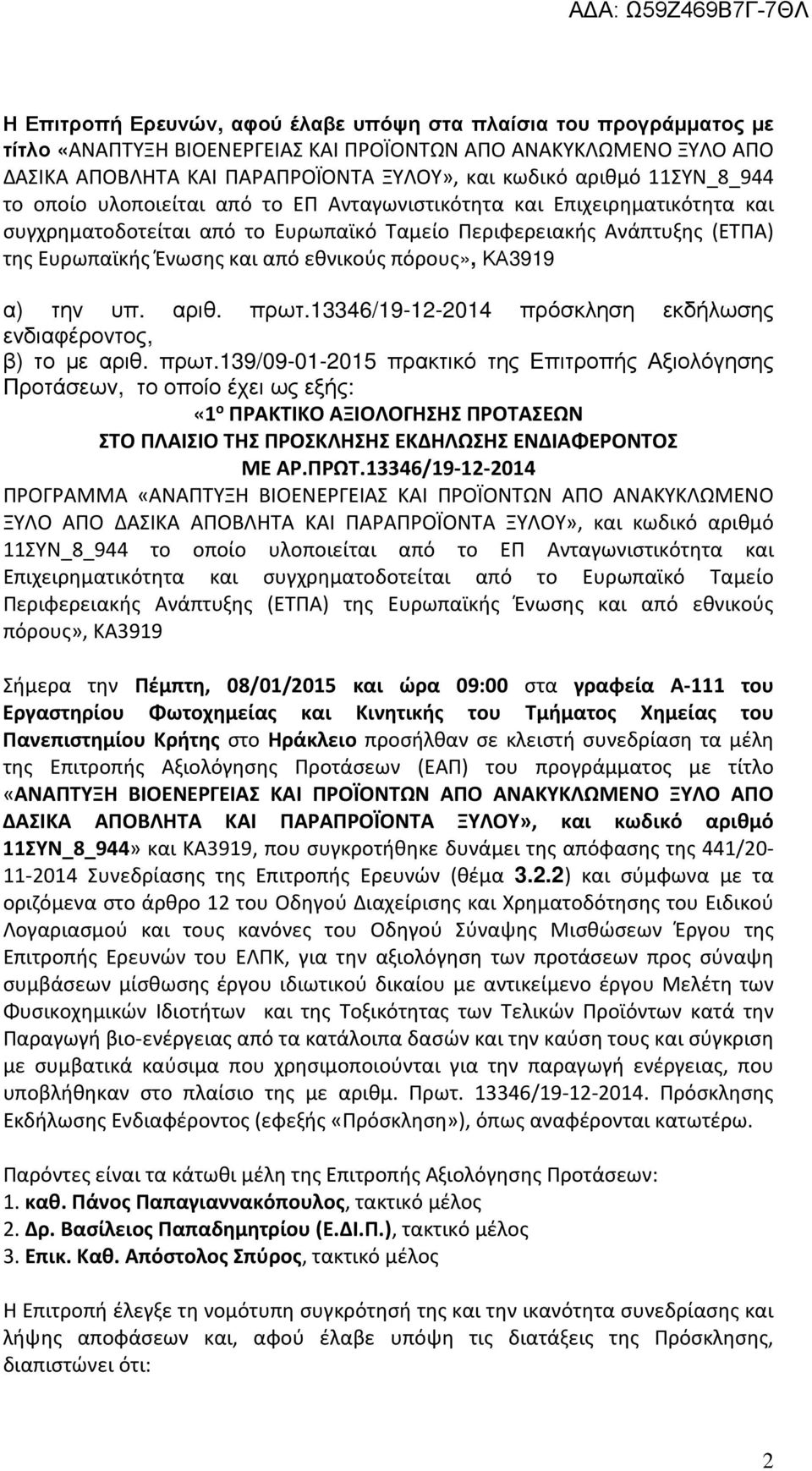 εθνικούς πόρους», ΚΑ3919 α) την υπ. αριθ. πρωτ.