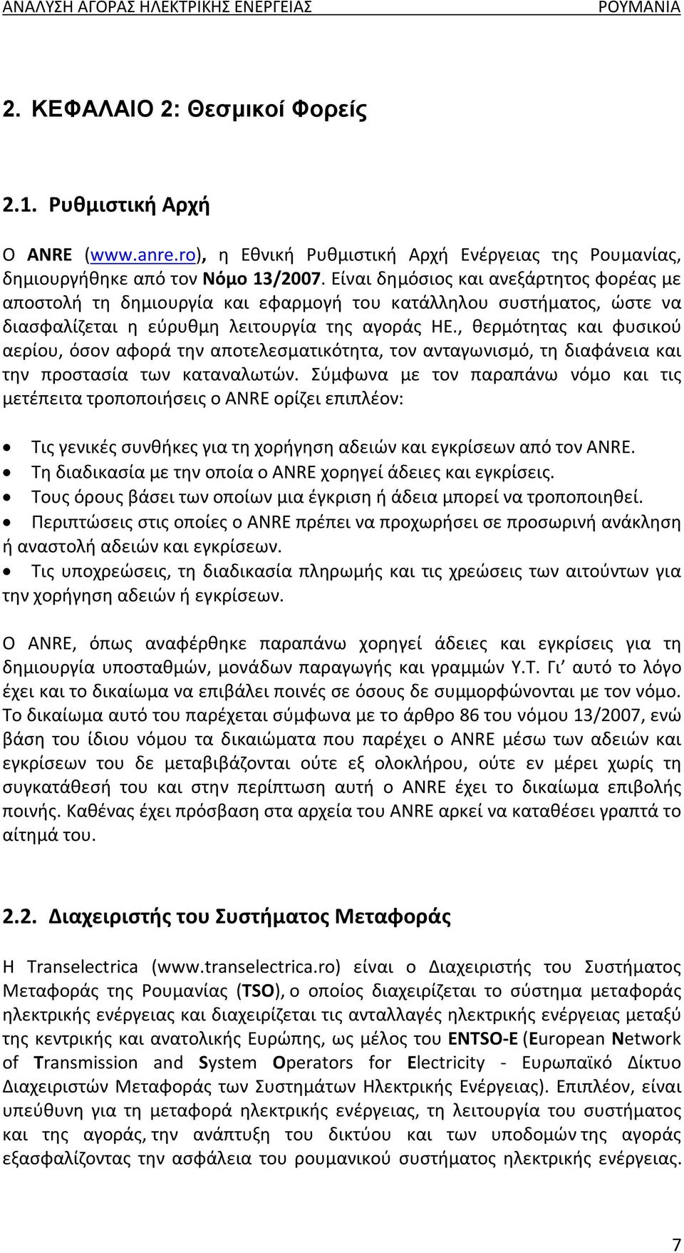 , θερμότητας και φυσικού αερίου, όσον αφορά την αποτελεσματικότητα, τον ανταγωνισμό, τη διαφάνεια και την προστασία των καταναλωτών.