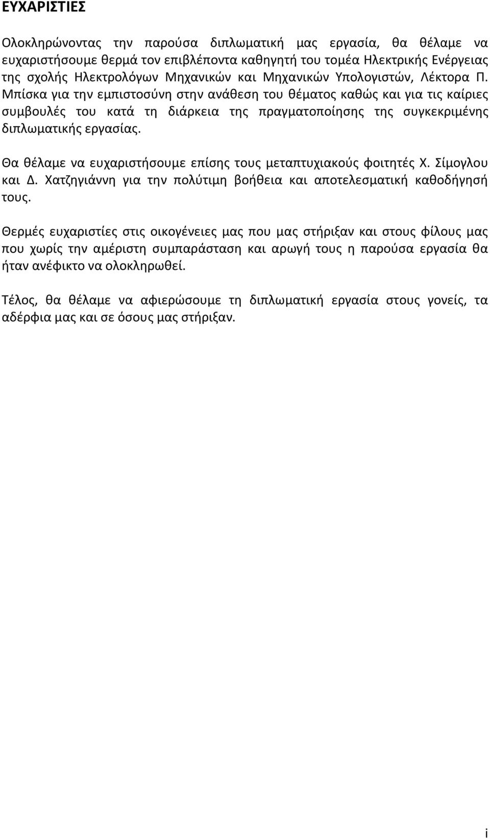 Μπίσκα για την εμπιστοσύνη στην ανάθεση του θέματος καθώς και για τις καίριες συμβουλές του κατά τη διάρκεια της πραγματοποίησης της συγκεκριμένης διπλωματικής εργασίας.