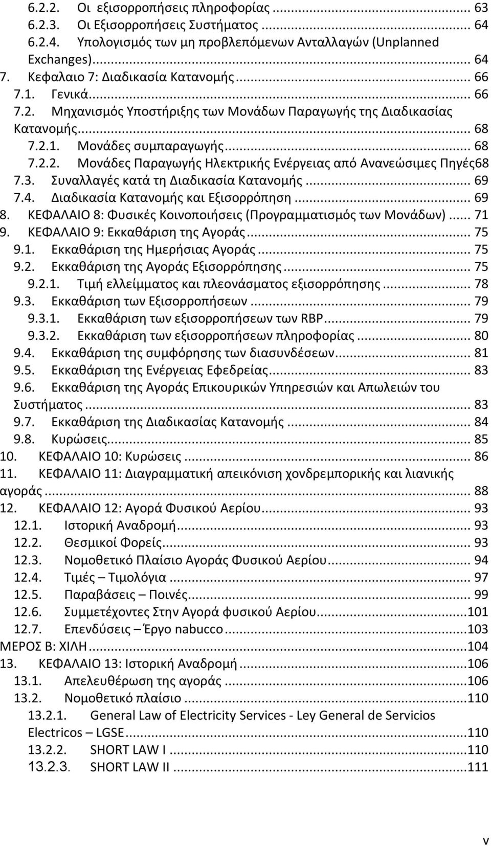 3. Συναλλαγές κατά τη Διαδικασία Κατανομής... 69 7.4. Διαδικασία Κατανομής και Εξισορρόπηση... 69 8. ΚΕΦΑΛΑΙΟ 8: Φυσικές Κοινοποιήσεις (Προγραμματισμός των Μονάδων)... 71 9.