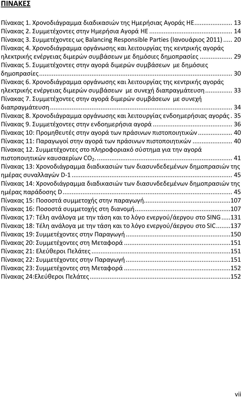 Χρονοδιάγραμμα οργάνωσης και λειτουργίας της κεντρικής αγοράς ηλεκτρικής ενέργειας διμερών συμβάσεων με δημόσιες δημοπρασίες... 29 Πίνακας 5.