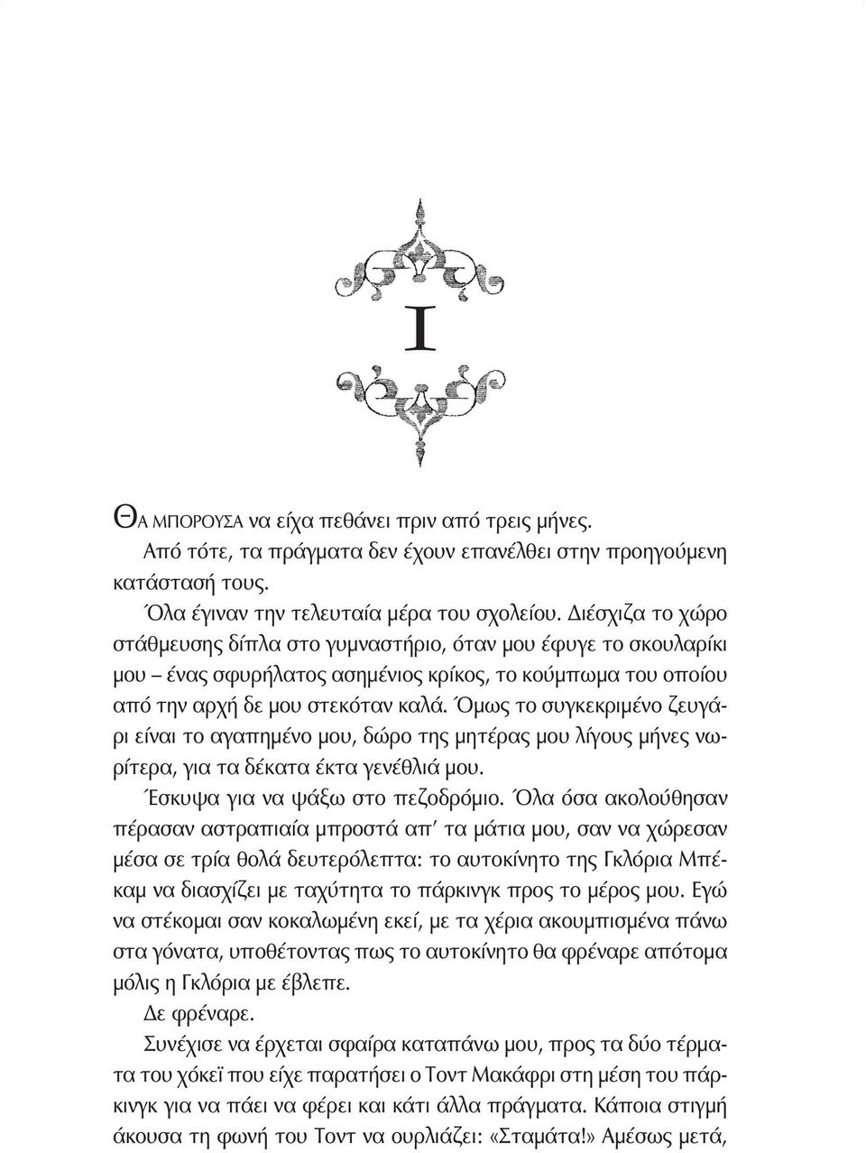 Όμως το συγκεκριμένο ζευγάρι είναι το αγαπημένο μου, δώρο της μητέρας μου λίγους μήνες νωρίτερα, για τα δέκατα έκτα γενέθλιά μου. Έσκυψα για να ψάξω στο πεζοδρόμιο.