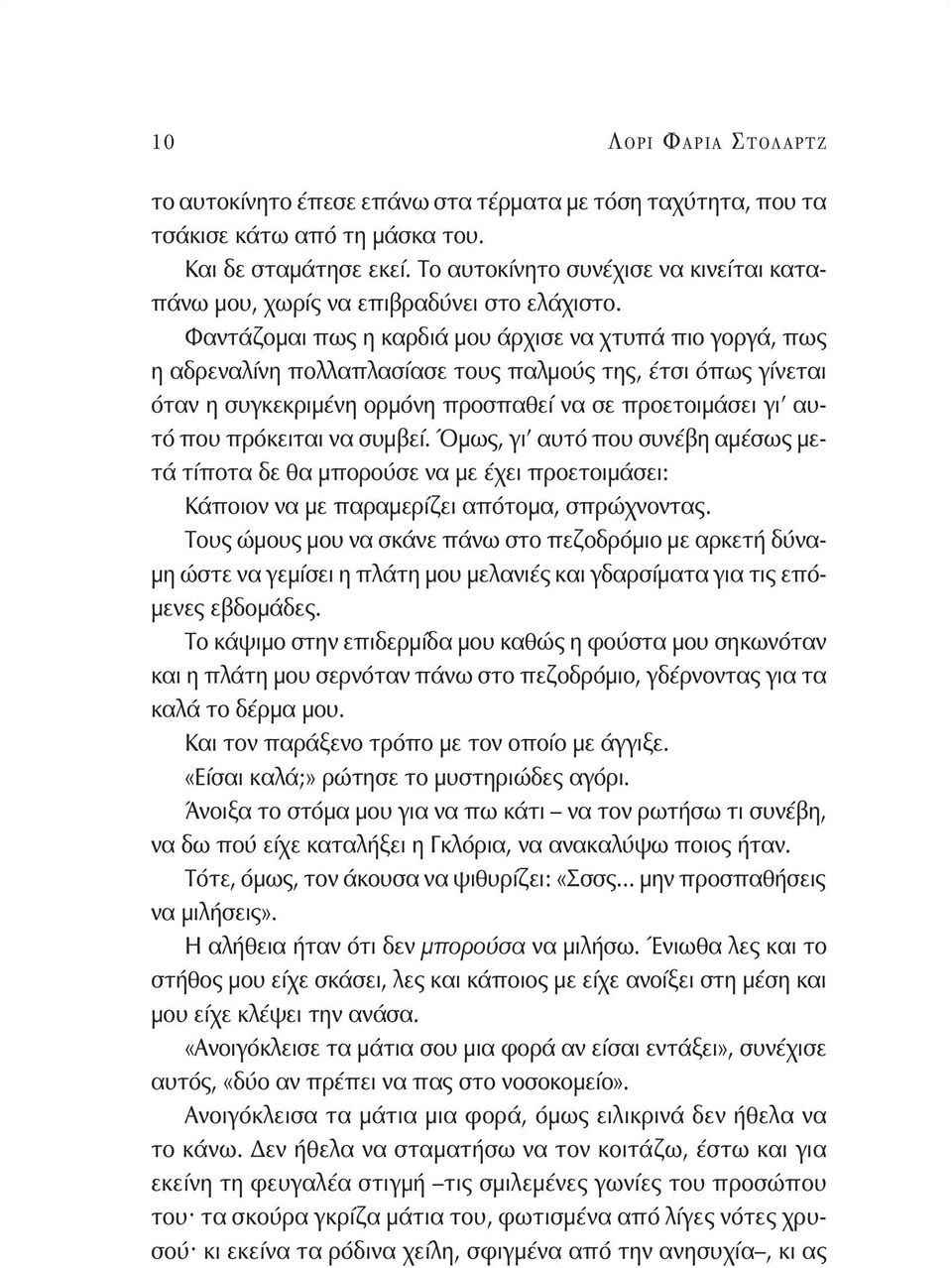 Φαντάζομαι πως η καρδιά μου άρχισε να χτυπά πιο γοργά, πως η αδρεναλίνη πολλαπλασίασε τους παλμούς της, έτσι όπως γίνεται όταν η συγκεκριμένη ορμόνη προσπαθεί να σε προετοιμάσει γι αυτό που πρόκειται