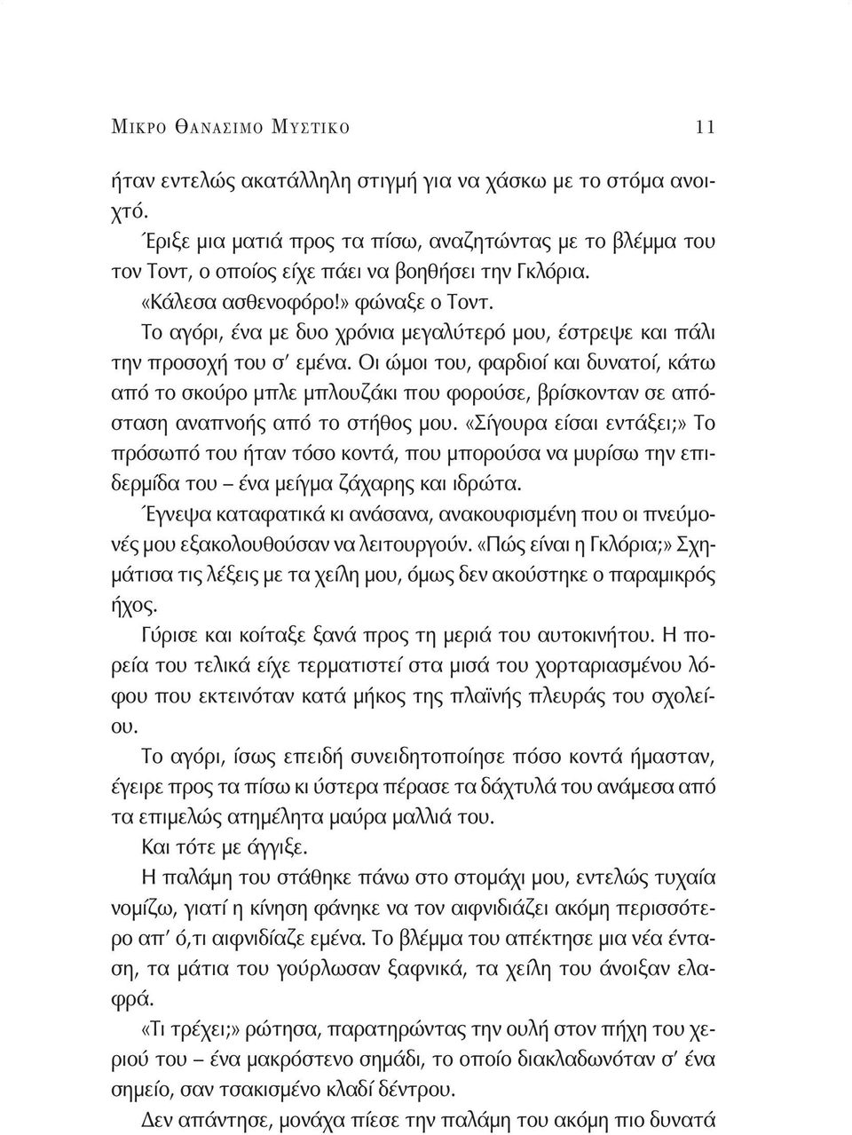Το αγόρι, ένα με δυο χρόνια μεγαλύτερό μου, έστρεψε και πάλι την προσοχή του σ εμένα.