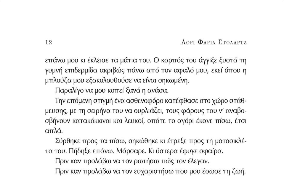 Παραλίγο να μου κοπεί ξανά η ανάσα.