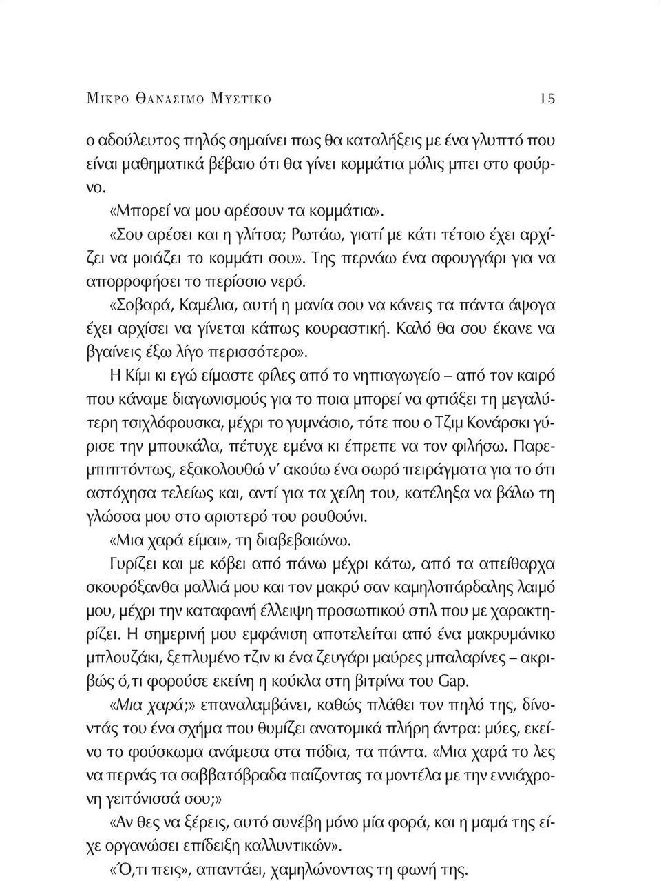«Σοβαρά, Καμέλια, αυτή η μανία σου να κάνεις τα πάντα άψογα έχει αρχίσει να γίνεται κάπως κουραστική. Καλό θα σου έκανε να βγαίνεις έξω λίγο περισσότερο».
