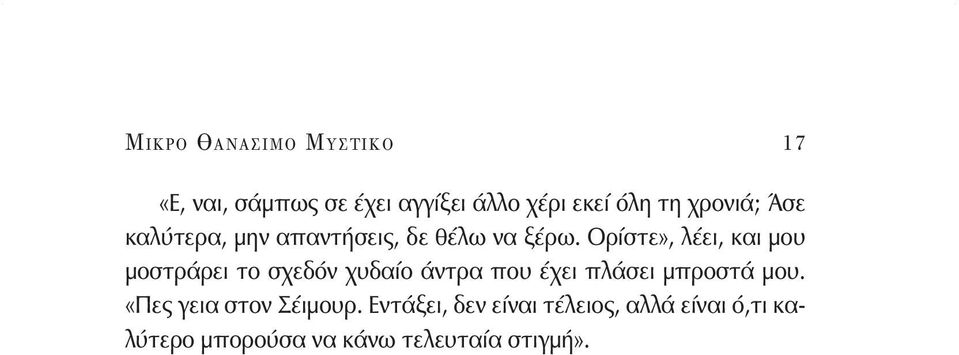 Ορίστε», λέει, και μου μοστράρει το σχεδόν χυδαίο άντρα που έχει πλάσει μπροστά μου.