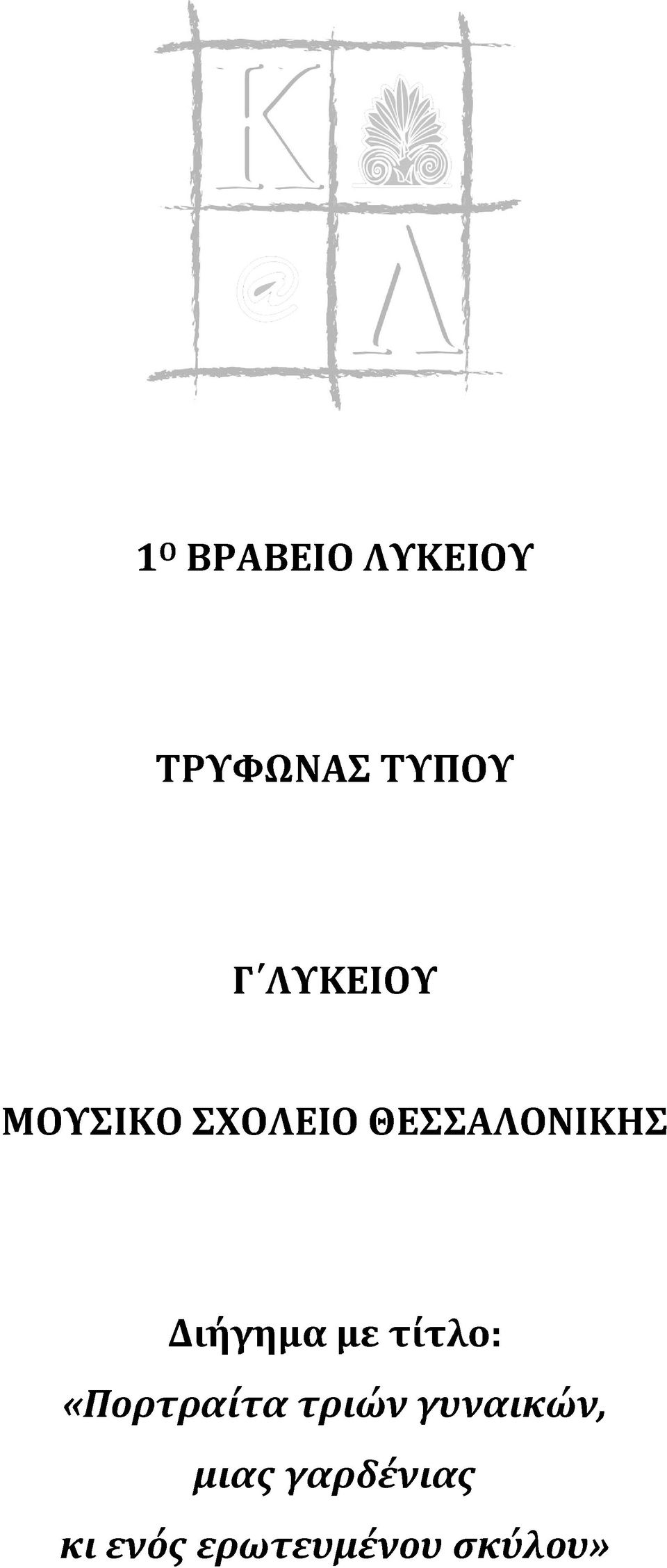Διήγημα με τίτλο: «Πορτραίτα τριών
