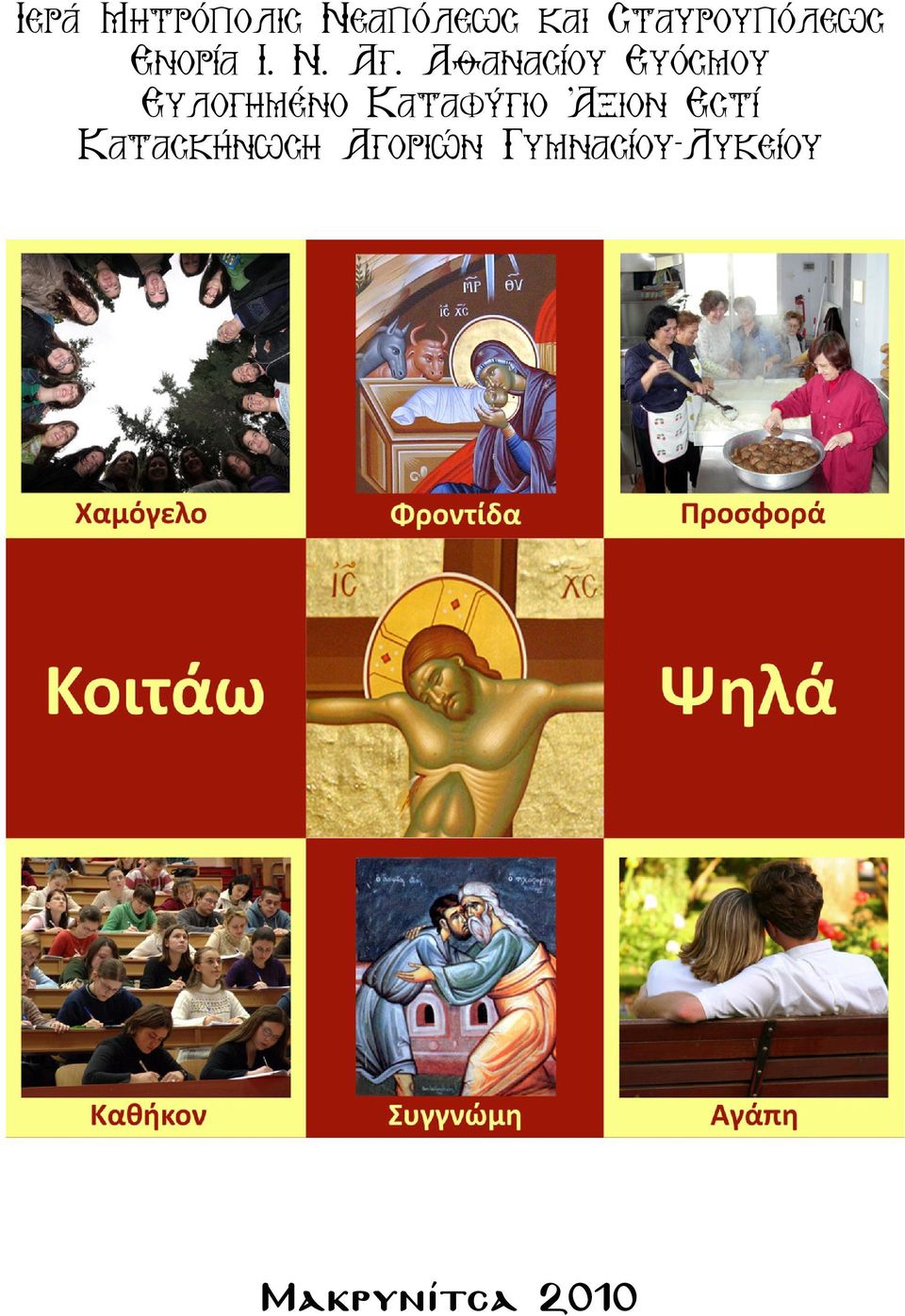 Αθανασίου Ευόσµου Ευλογηµένο Καταφύγιο