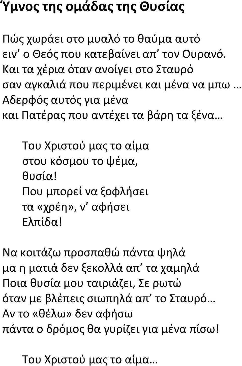 Του Χριστού μας το αίμα στου κόσμου το ψέμα, θυσία! Που μπορεί να ξοφλήσει τα «χρέη», ν αφήσει Ελπίδα!